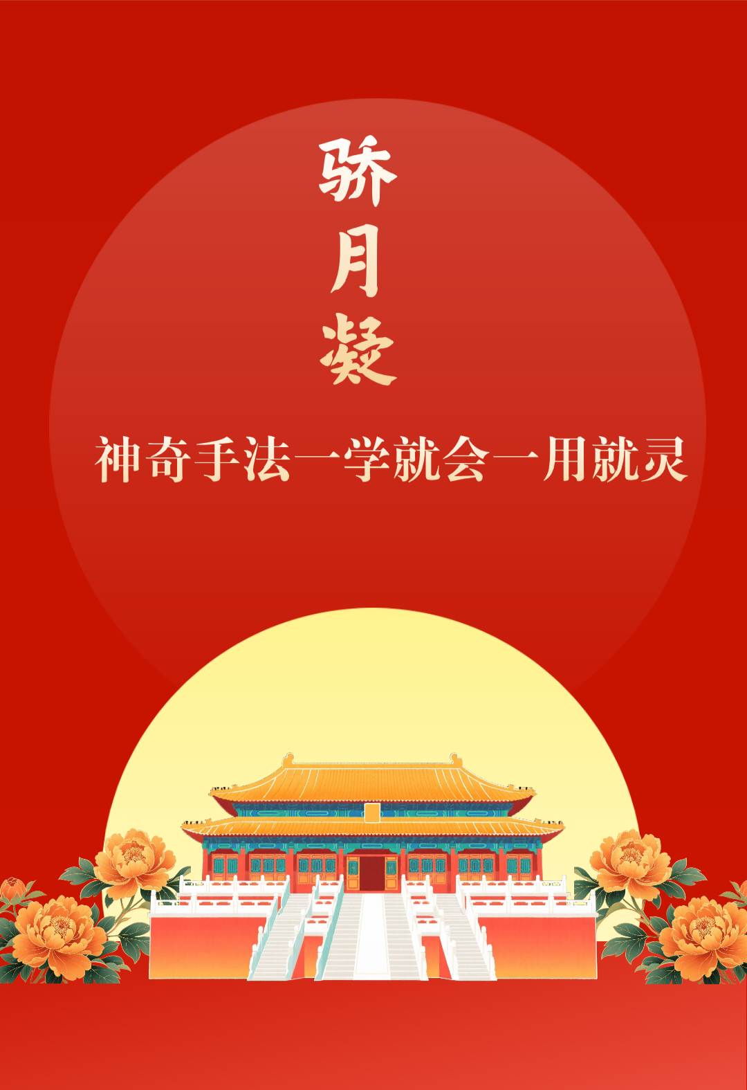骄月凝神奇手法一学就会医用就灵