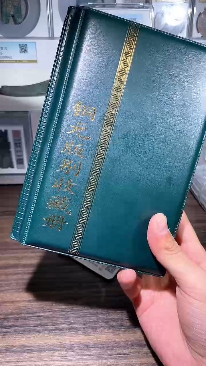 【闪购商品】铜历代 铜元版别收藏册