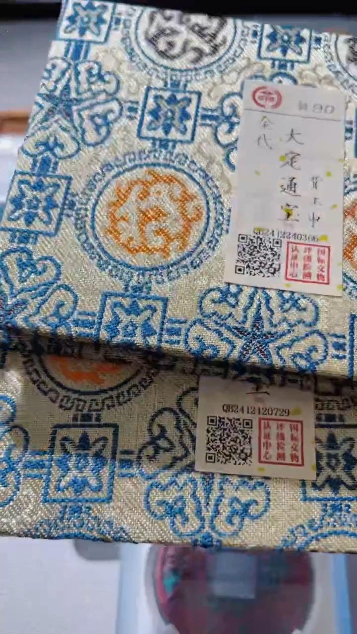 【闪购商品】铜古钱币古钱币大定申90分