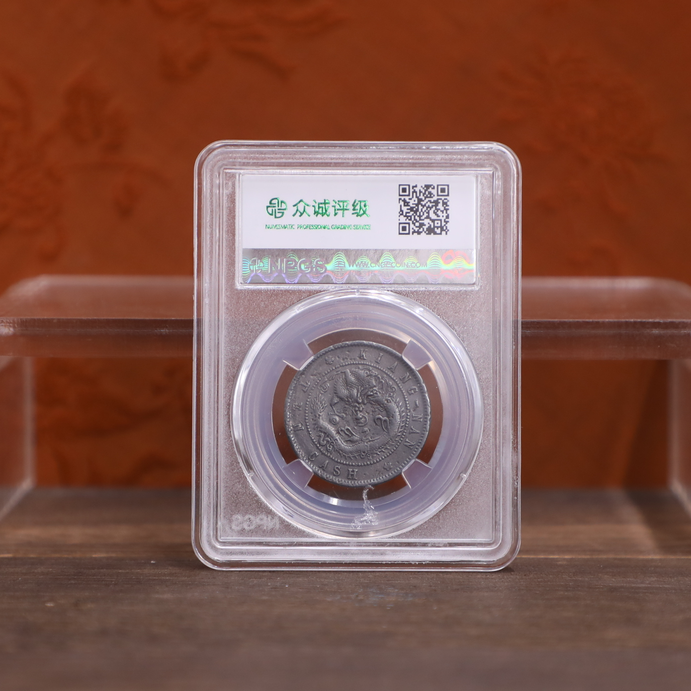 众诚评级古币/黑江南壬寅光绪-飞龙-10文/图仅供参考