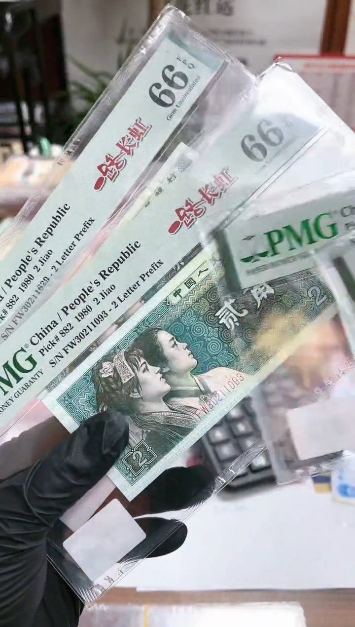 【闪购商品】80版2角一路长虹(无47)-PMG66