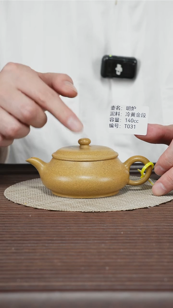 茶壶紫砂T031 冷黄金段 明炉 140cc
