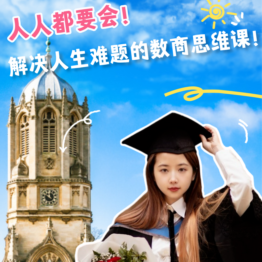 【朱朱专属】人人都要会！解决人生难题的数商思维课！