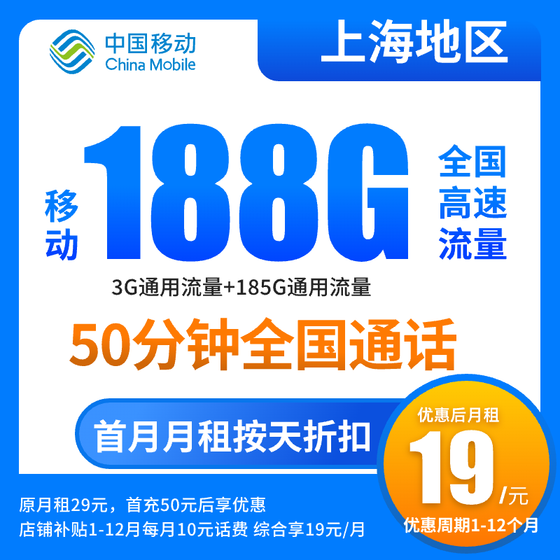 【上海专享】中国移动流量卡19元188G不限速全国通用手机卡电话卡