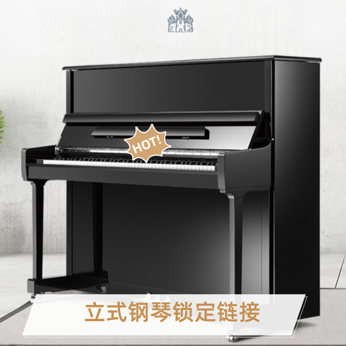 立式钢琴锁定链接，下单备注型号