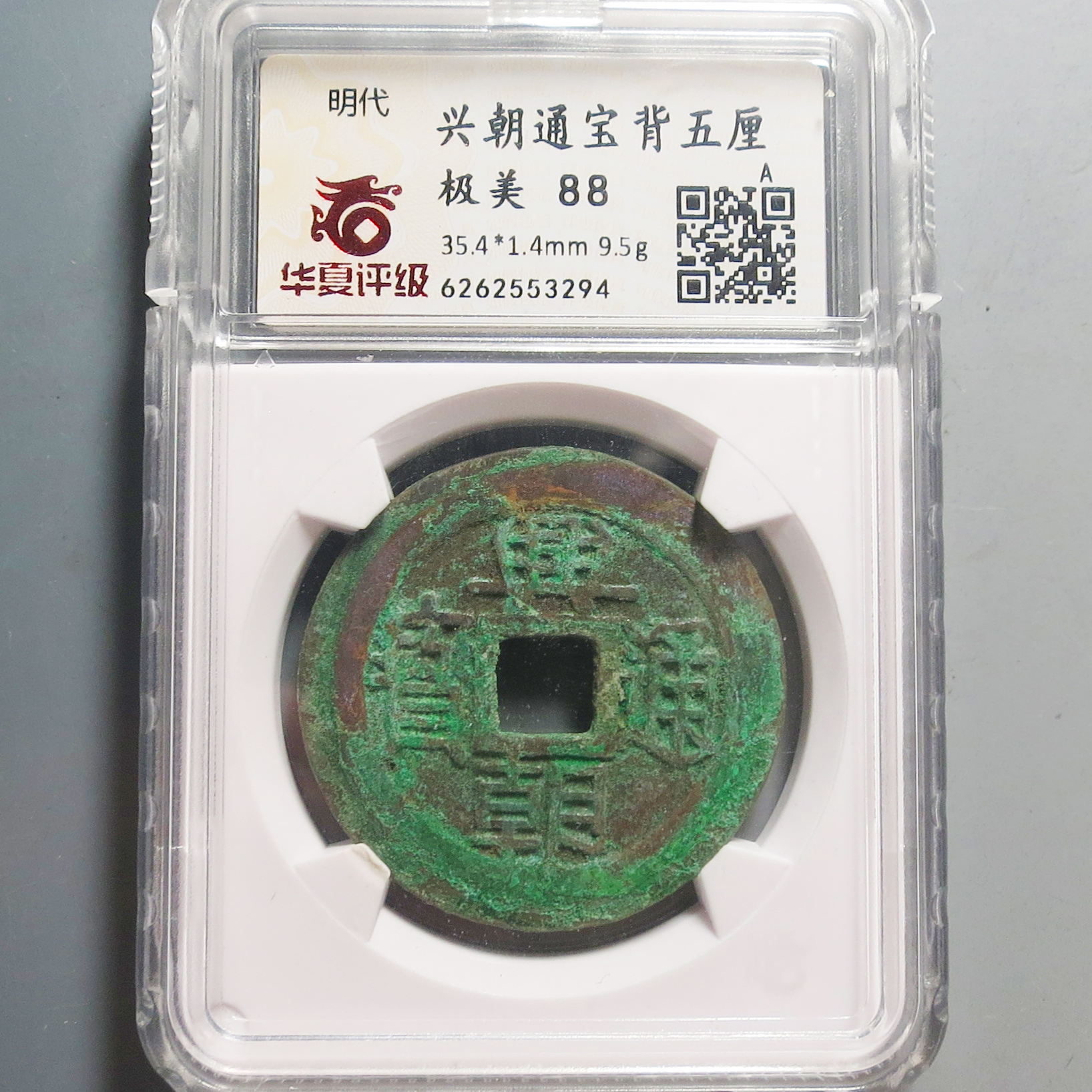 华夏评级极美88兴朝通宝背五厘3294