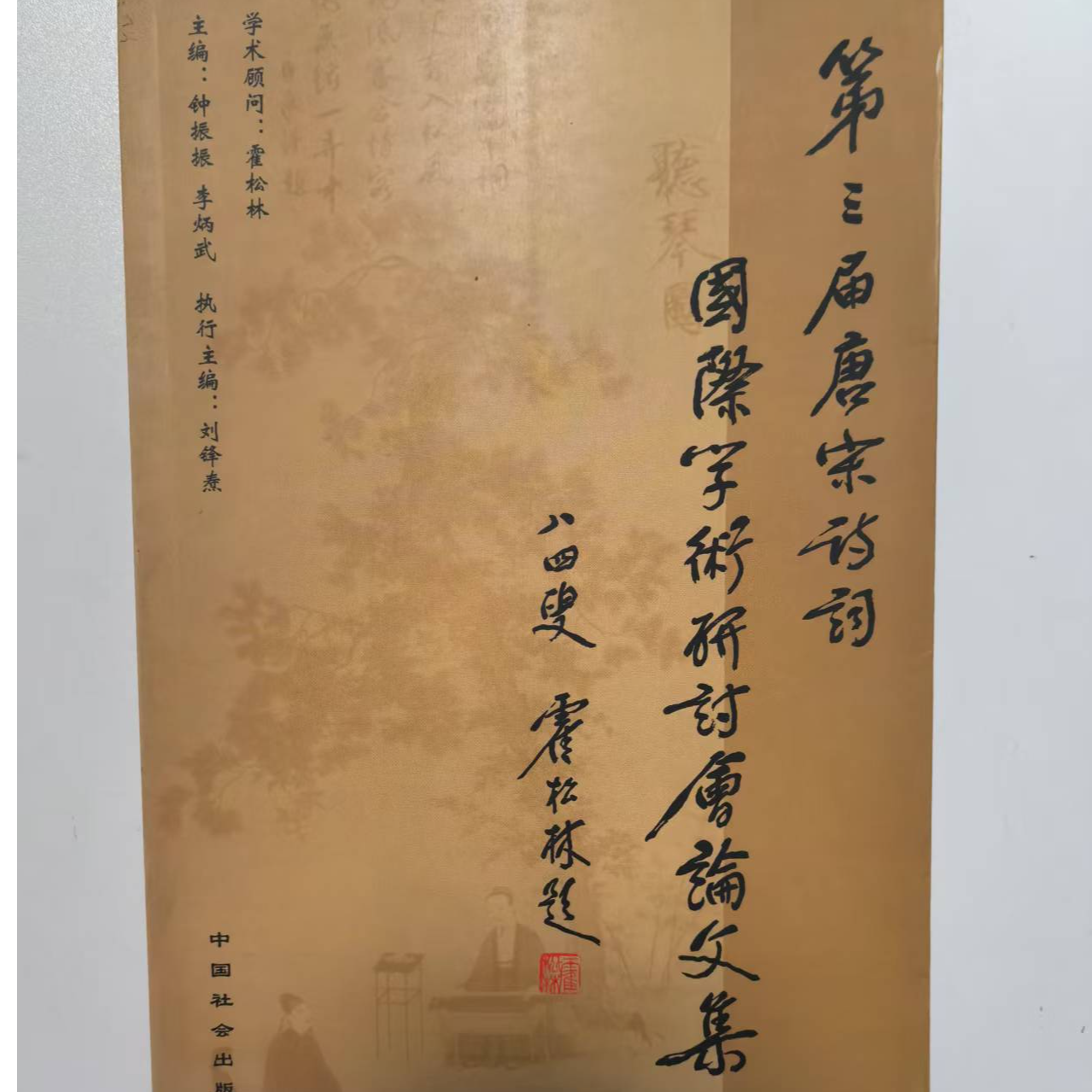 后记古旧书店 50-100 第三届唐宋诗词国际学术研讨会论文集