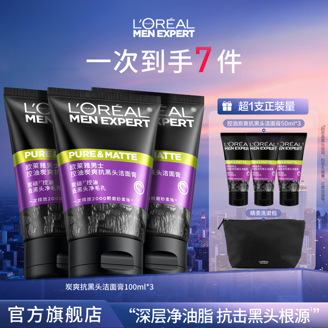 欧莱雅男士控油炭爽抗黑头洁面膏洗面奶-