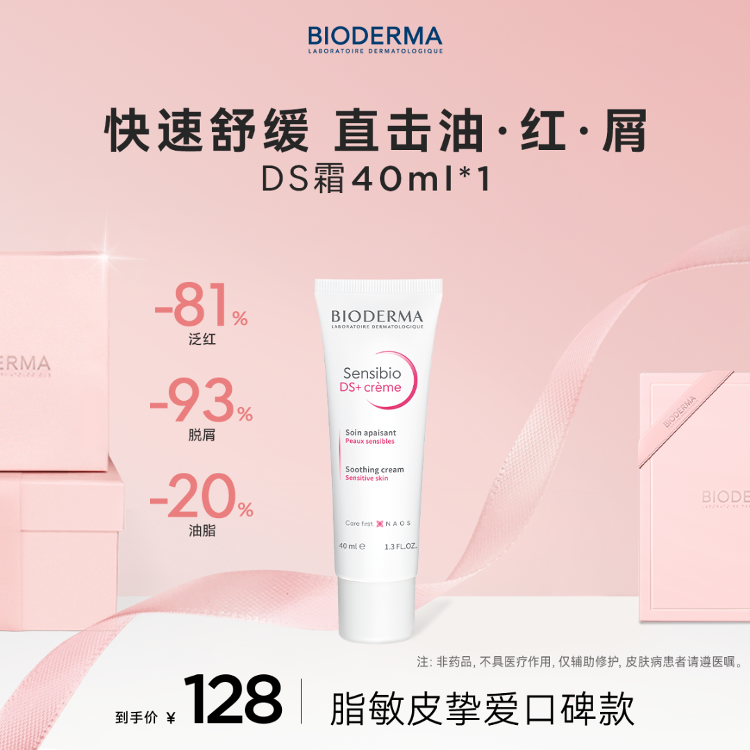 贝德玛舒妍DS乳40ml面霜舒缓改善泛红皮屑修护肌肤清爽保湿ZB