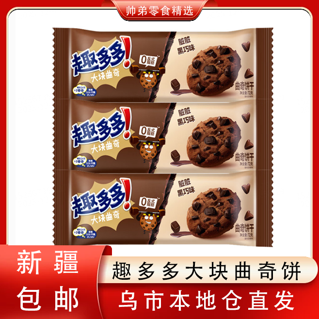 趣多多大块曲奇72g袋装香脆脏脏黑巧克力味软式曲奇饼干休闲零食