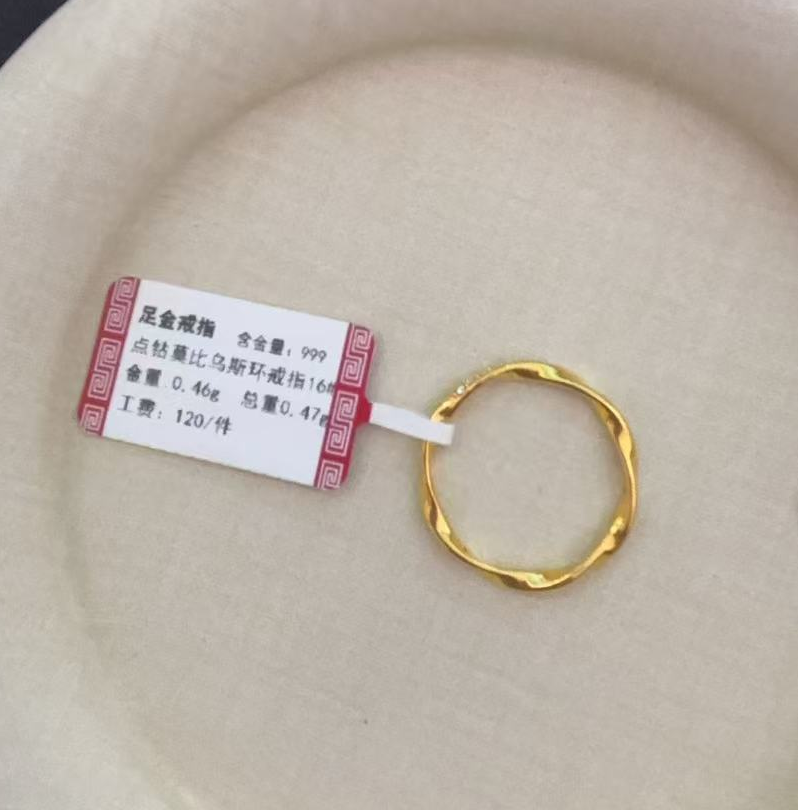 克重0.46 16号 点钻莫比乌斯环 足金999