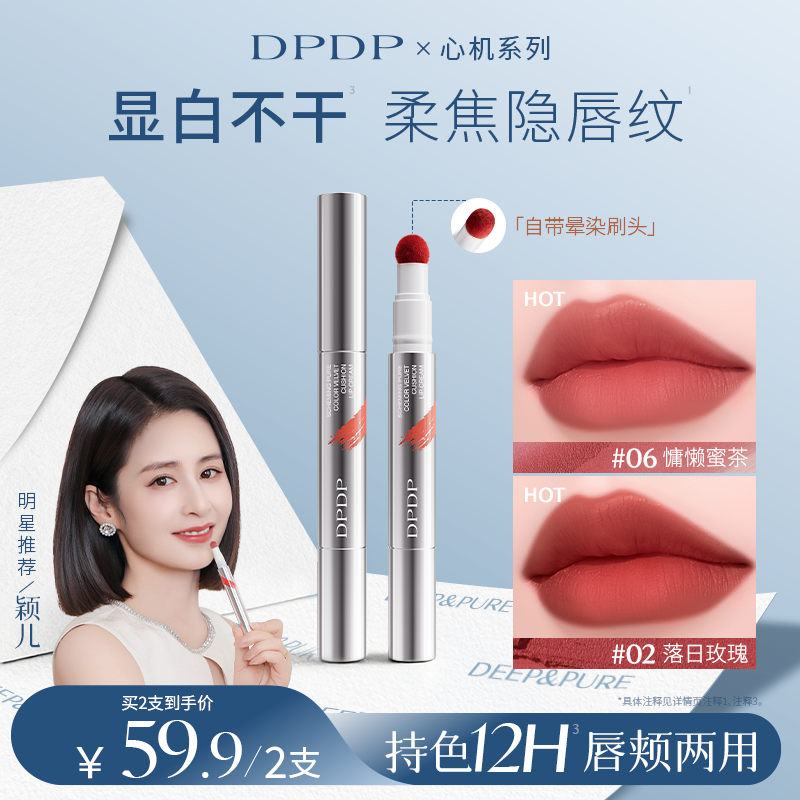 【颖儿推荐】DPDP心机醇色气垫唇霜持久防水防汗雾面哑光显白口红