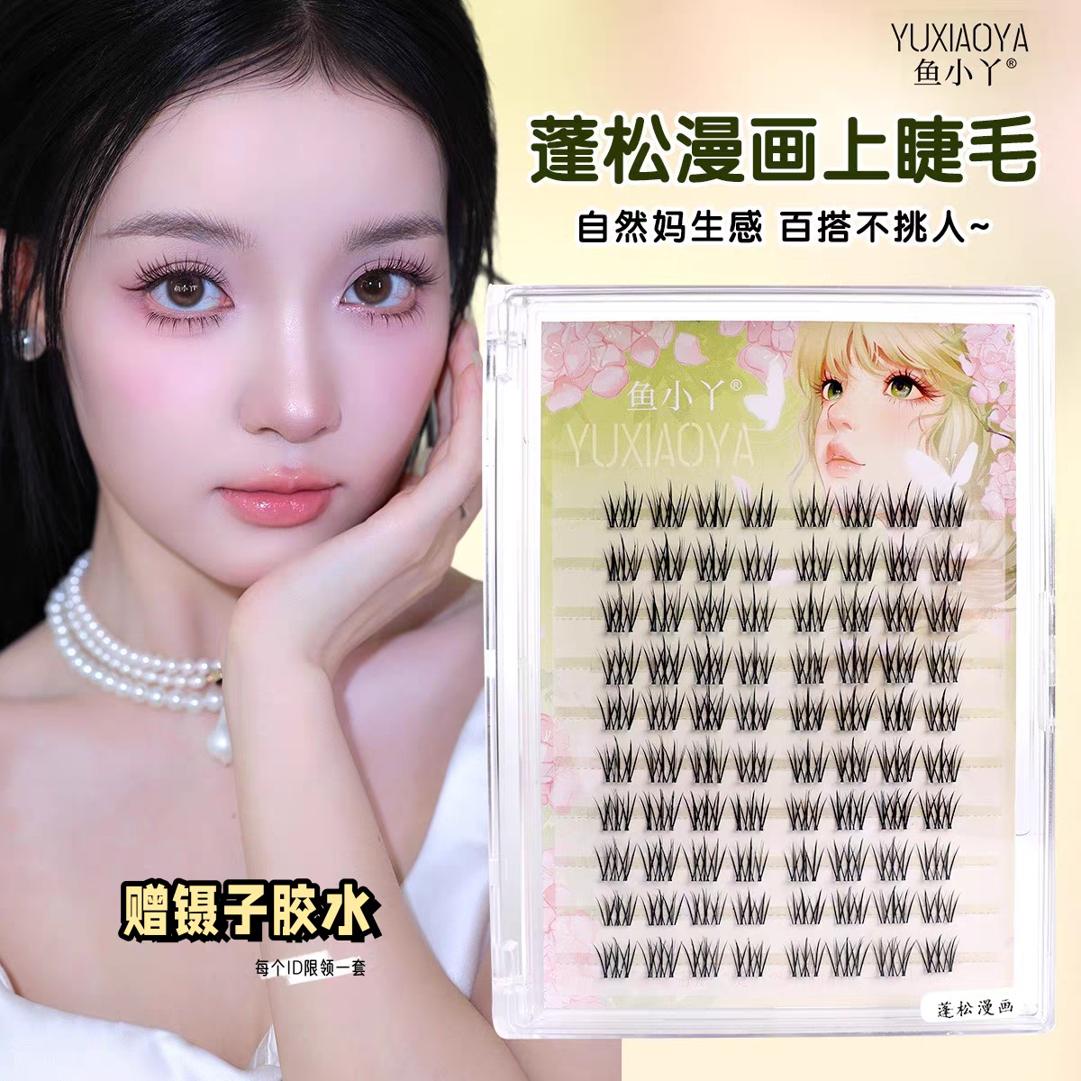 鱼小丫蓬松漫画分段上睫毛自然妈生感上镜单簇新手懒人假睫毛批发