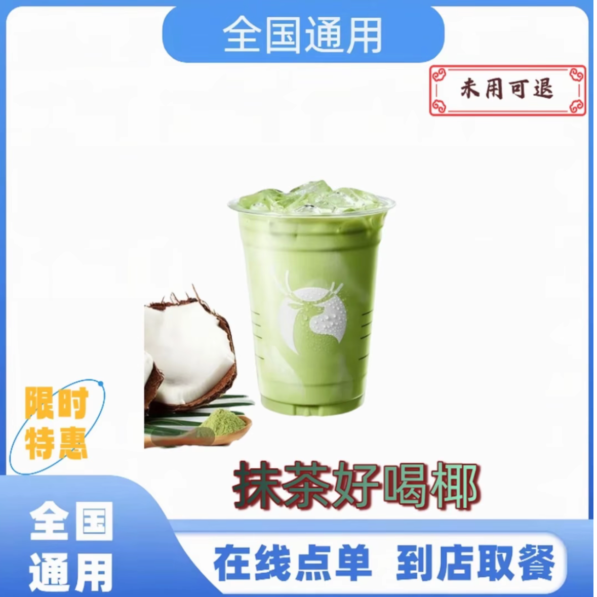 瑞❤ 抹茶好喝椰电子兑换券门店自取 全国通用 未使用可退