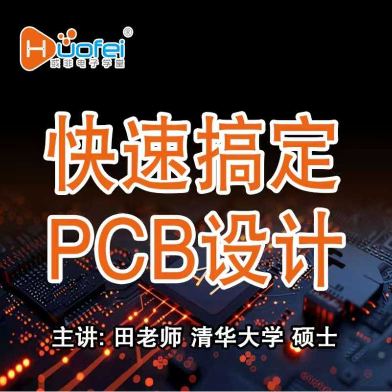 【苹果手机拍这个】《快速搞定PCB设计》（嘉立创EDA画板）