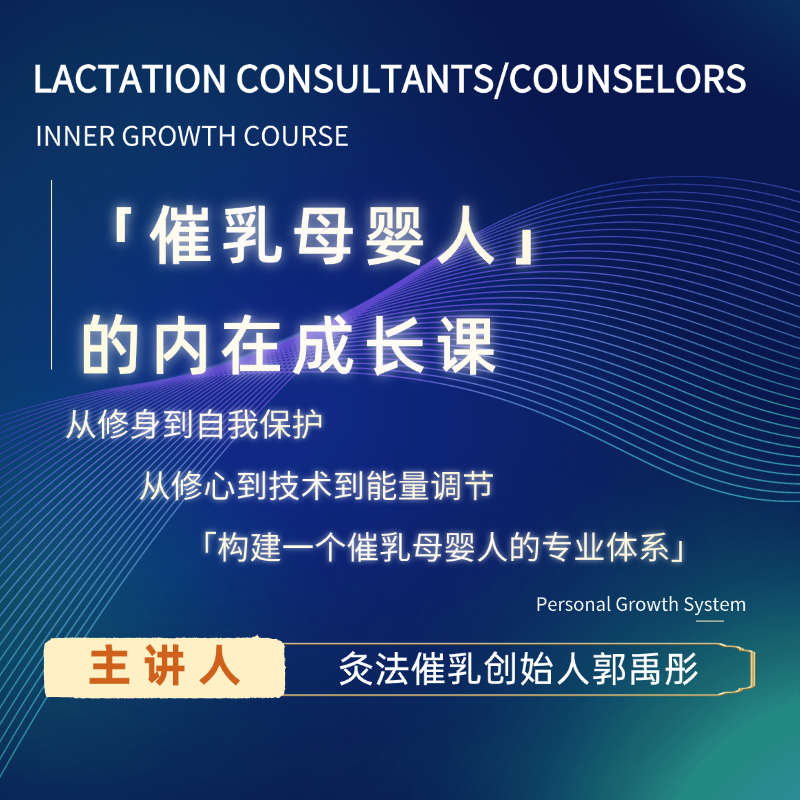 催乳母婴人的内在成长课