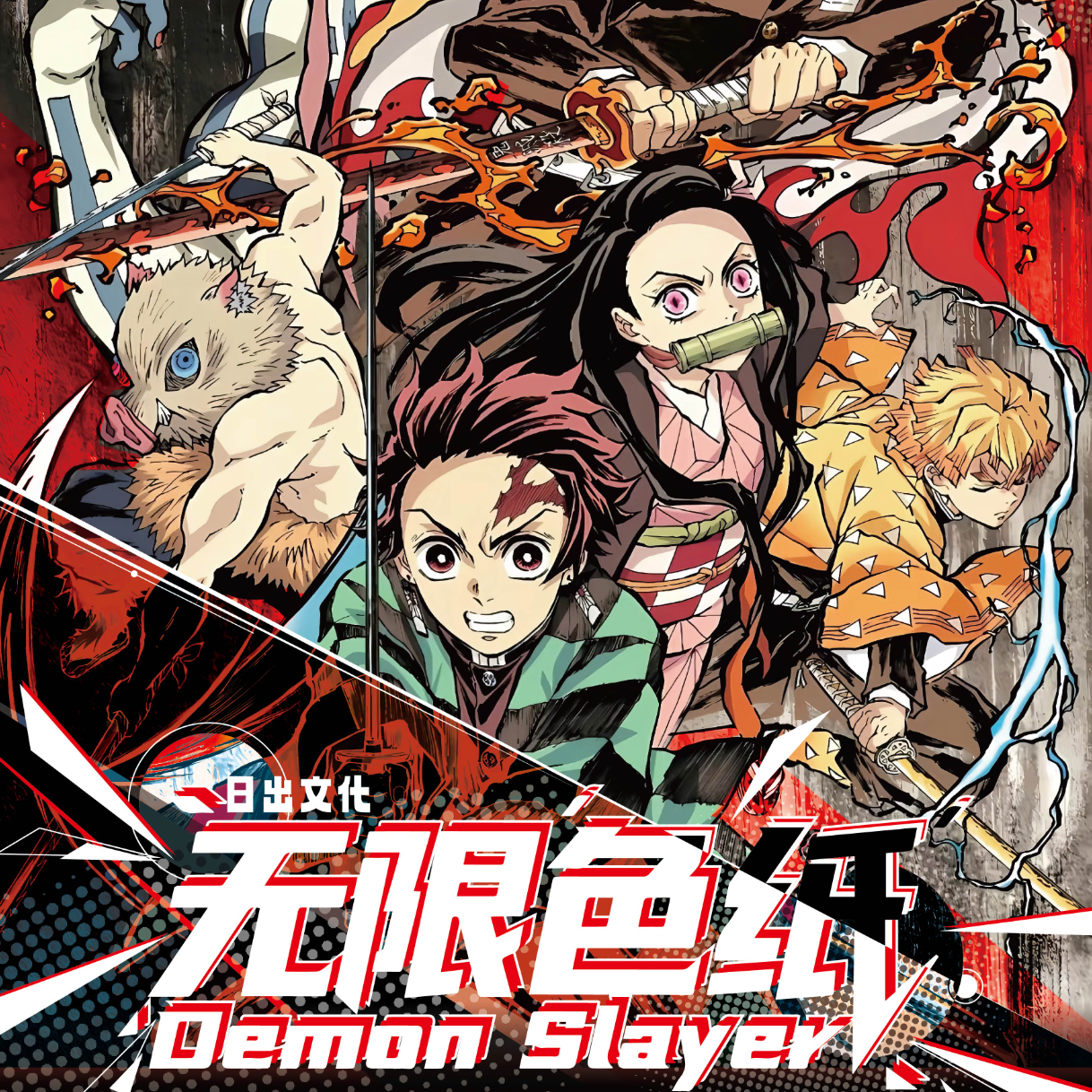 【平拆/玩法】日出文创 X 鬼灭之刃 无限色纸第二弹  (代拆)