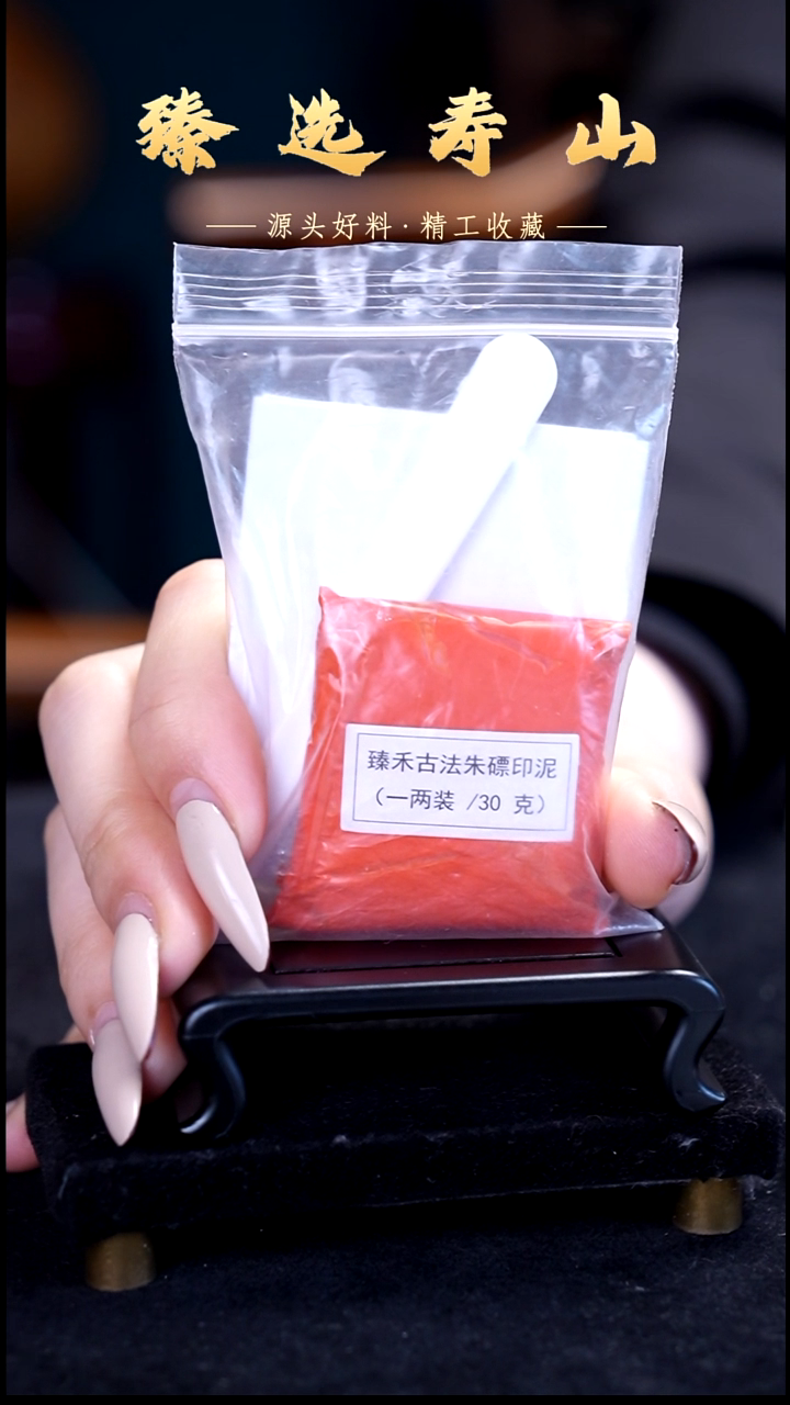 寿山石印石袋装印泥