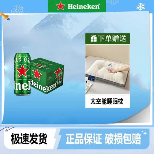 Heineken/喜力啤酒500ml*12罐整箱+赠：太空仓睡眠枕头【正品保证】