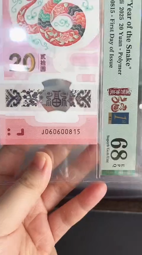 【闪购商品】塑料蛇钞单张060600815PMG68分