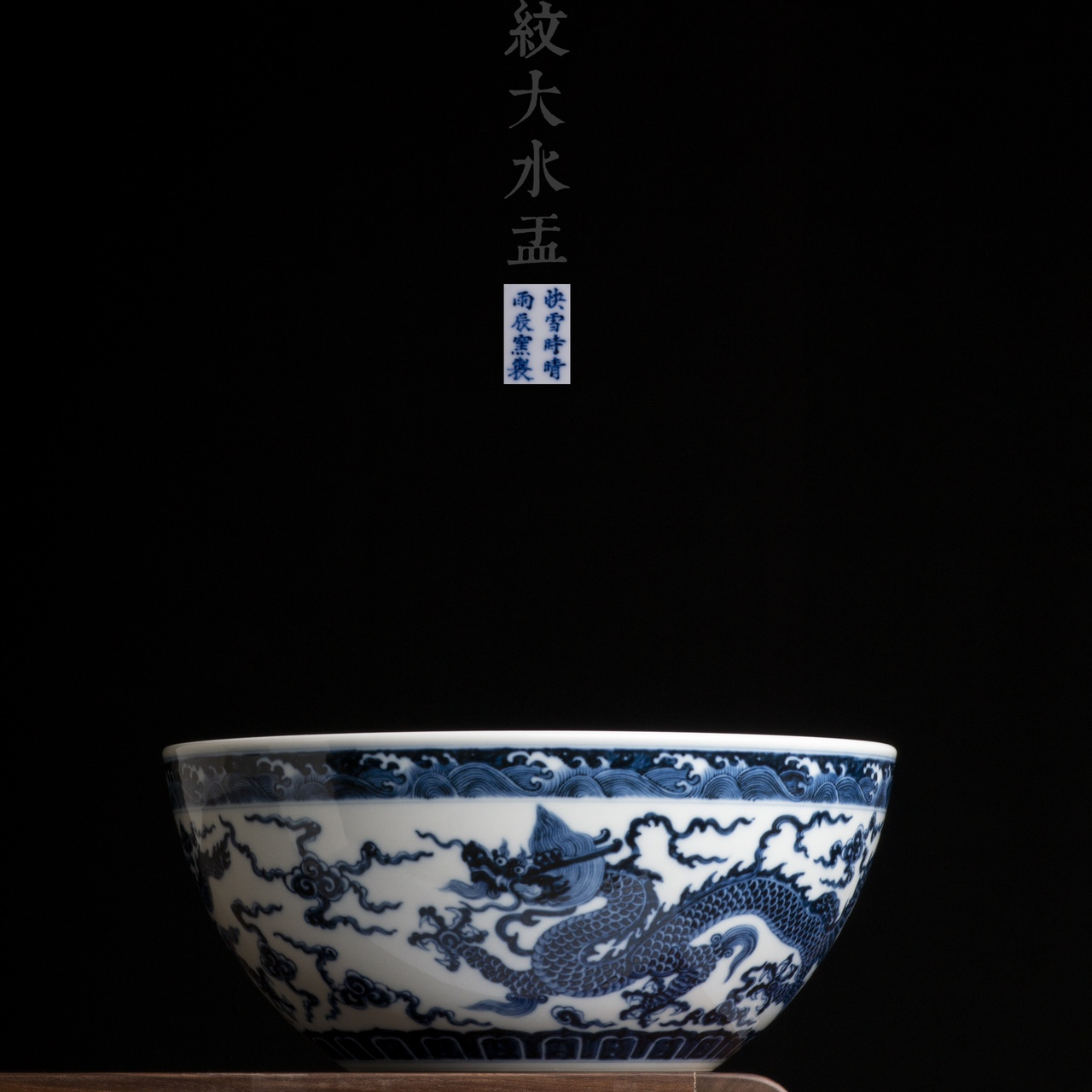 快雪时晴 青花双龙纹大水洗钵陶瓷手绘