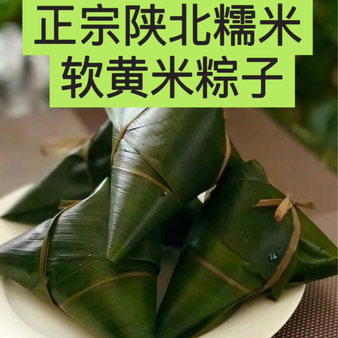 窑背小粮【陕北晓儿】正宗陕北软黄米 糯米粽子 6个装（包邮）