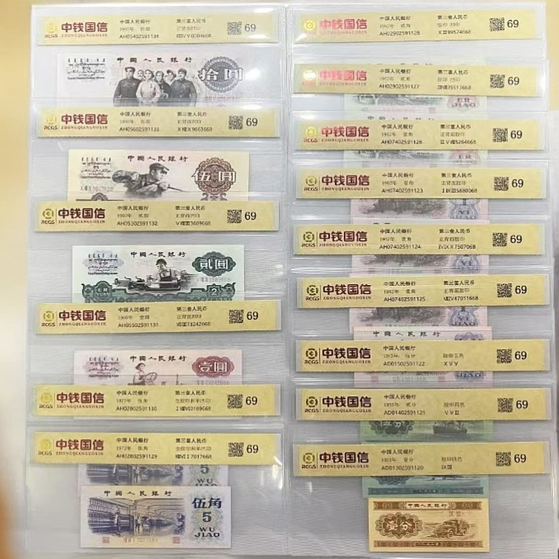 第三版人民币全套 15张 尾三同号  评级69分 