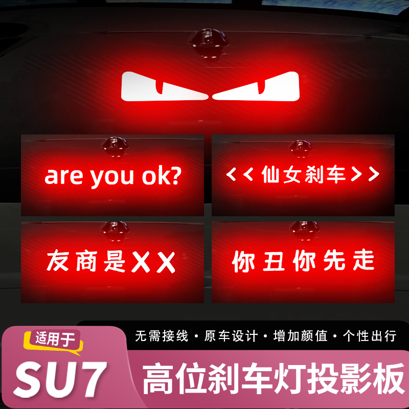 适用于su7/YU7高位刹车灯Areyouok投影板警示贴改装配件汽车用品