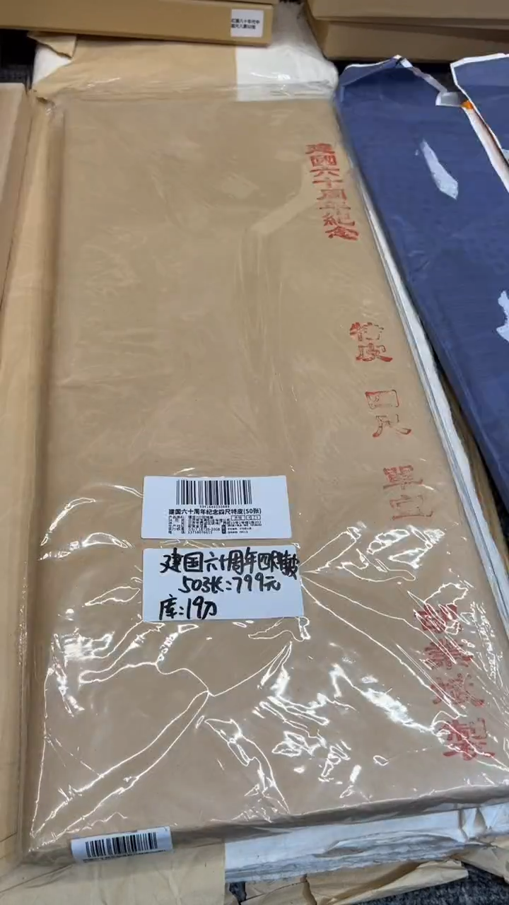 书法9号 建国六十周年四尺特皮 /50张