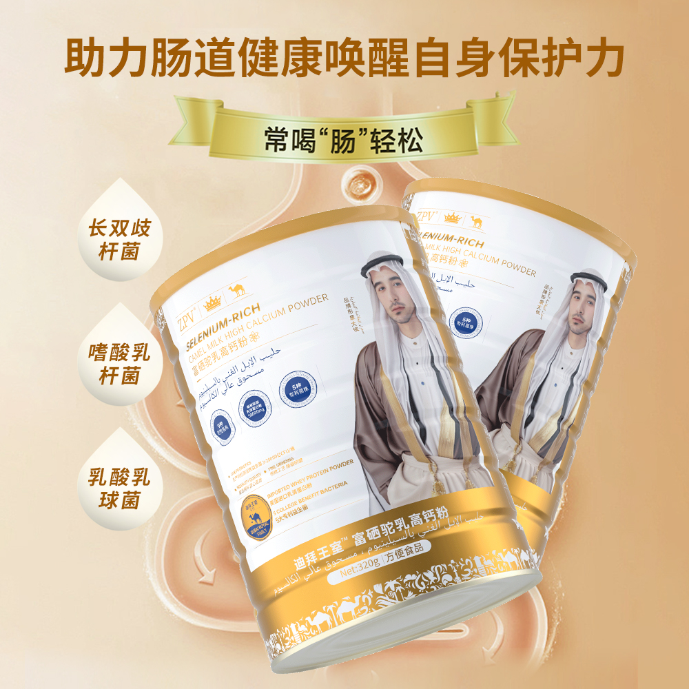 【澳门欧姐】迪拜王室RIOI富硒驼乳高钙粉+专利益生菌