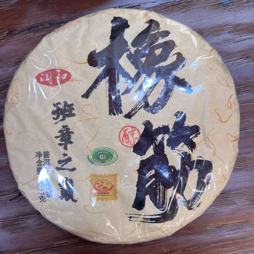 12月27日 23年 橡筋班章之巅生茶饼茶357克*7饼1提 DQ076