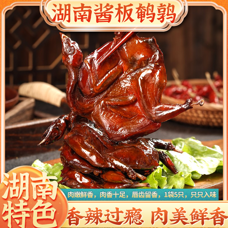 湖南酱板鹌鹑肉嫩鲜香香辣过瘾1袋五只只只入味包邮到家