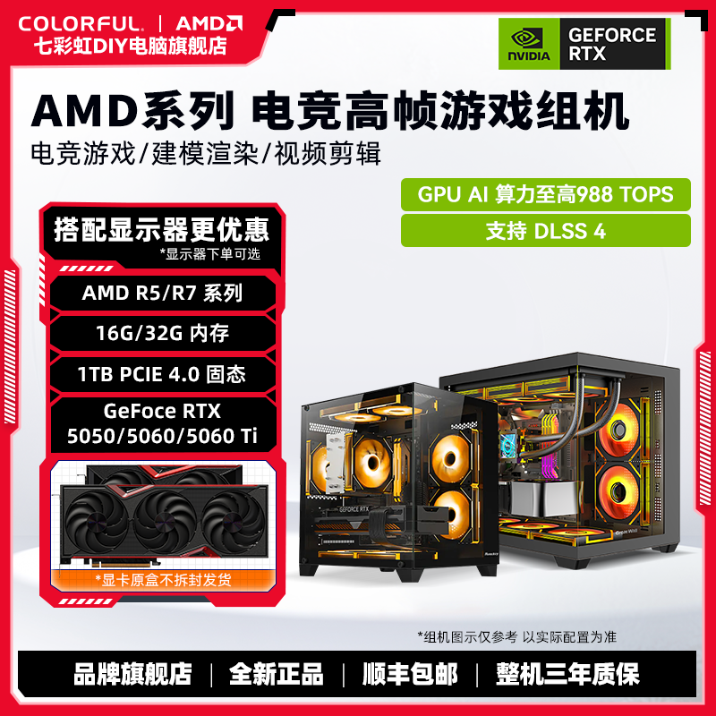 【2026上新2号】AMD 9600X+七彩虹RTX 5060 Ti/5070 DIY电竞主机