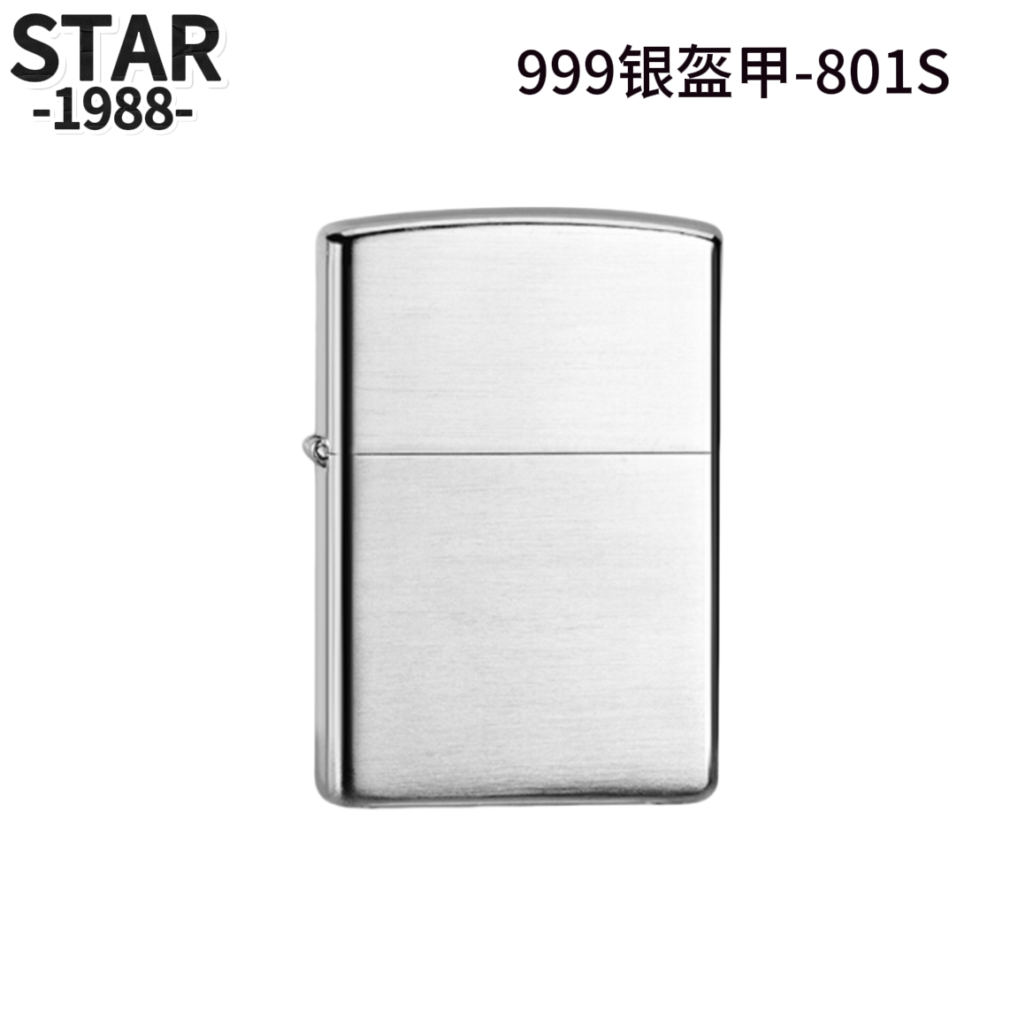 STAR正品打火机801S银盔甲二代钢珠内胆定制复古防风款男士礼