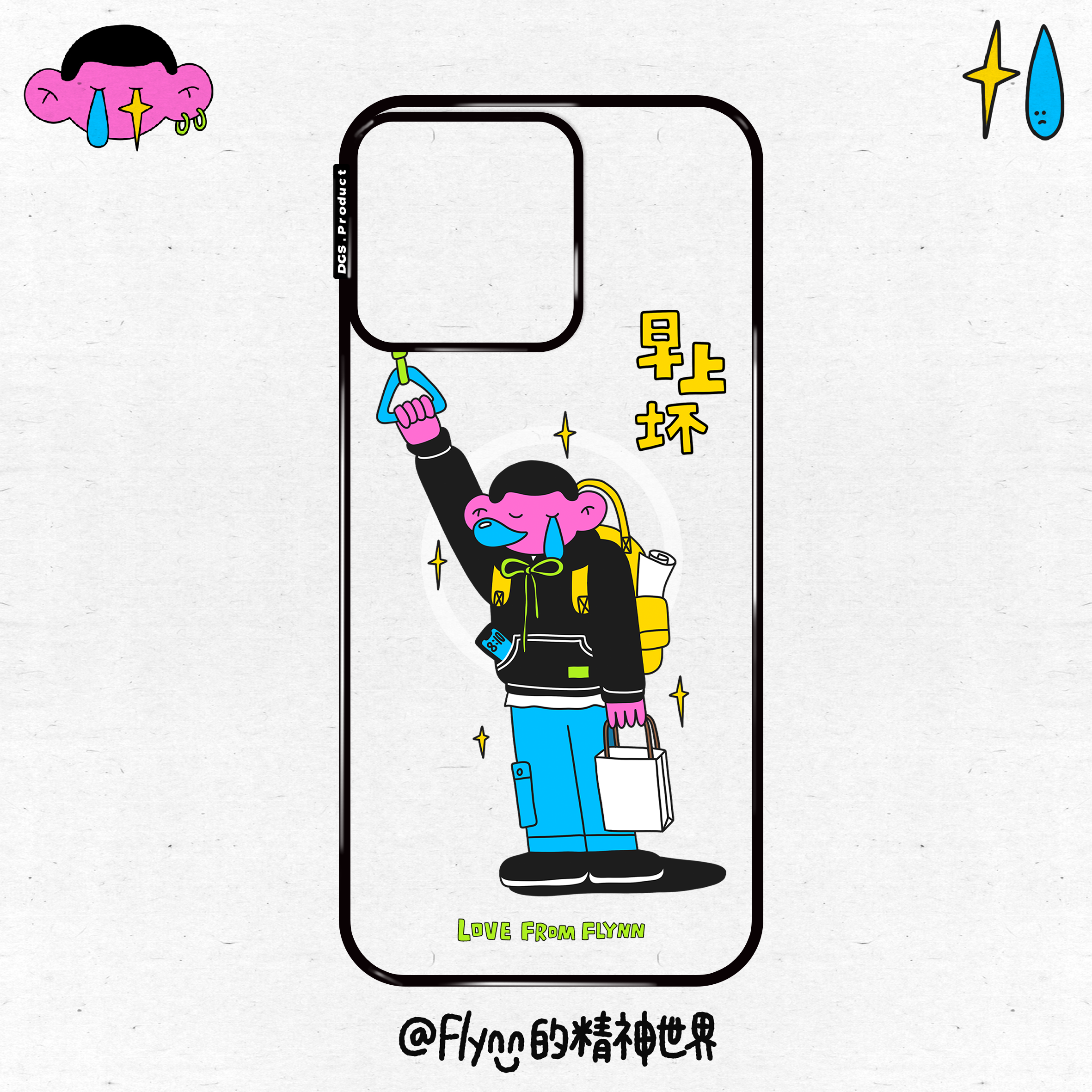 Flynn粉娃儿 主理人合作-磁吸-挤地铁-适用苹果iPhone15-16手机壳
