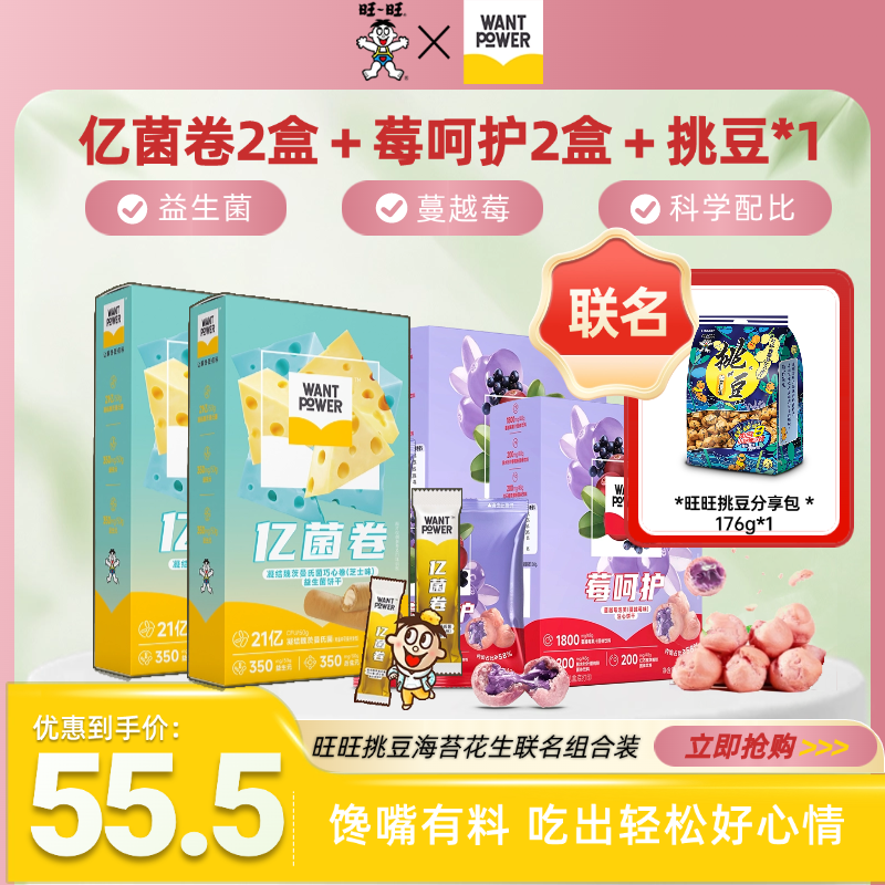【旺旺联名大礼包】Want Power亿菌卷莓呵护网红休闲解馋小零食-MB