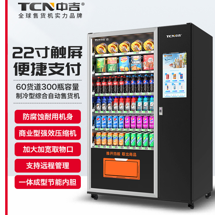 【偏远地区拍此款】21.5寸触屏扫码支付60货道零食饮料综合冷藏