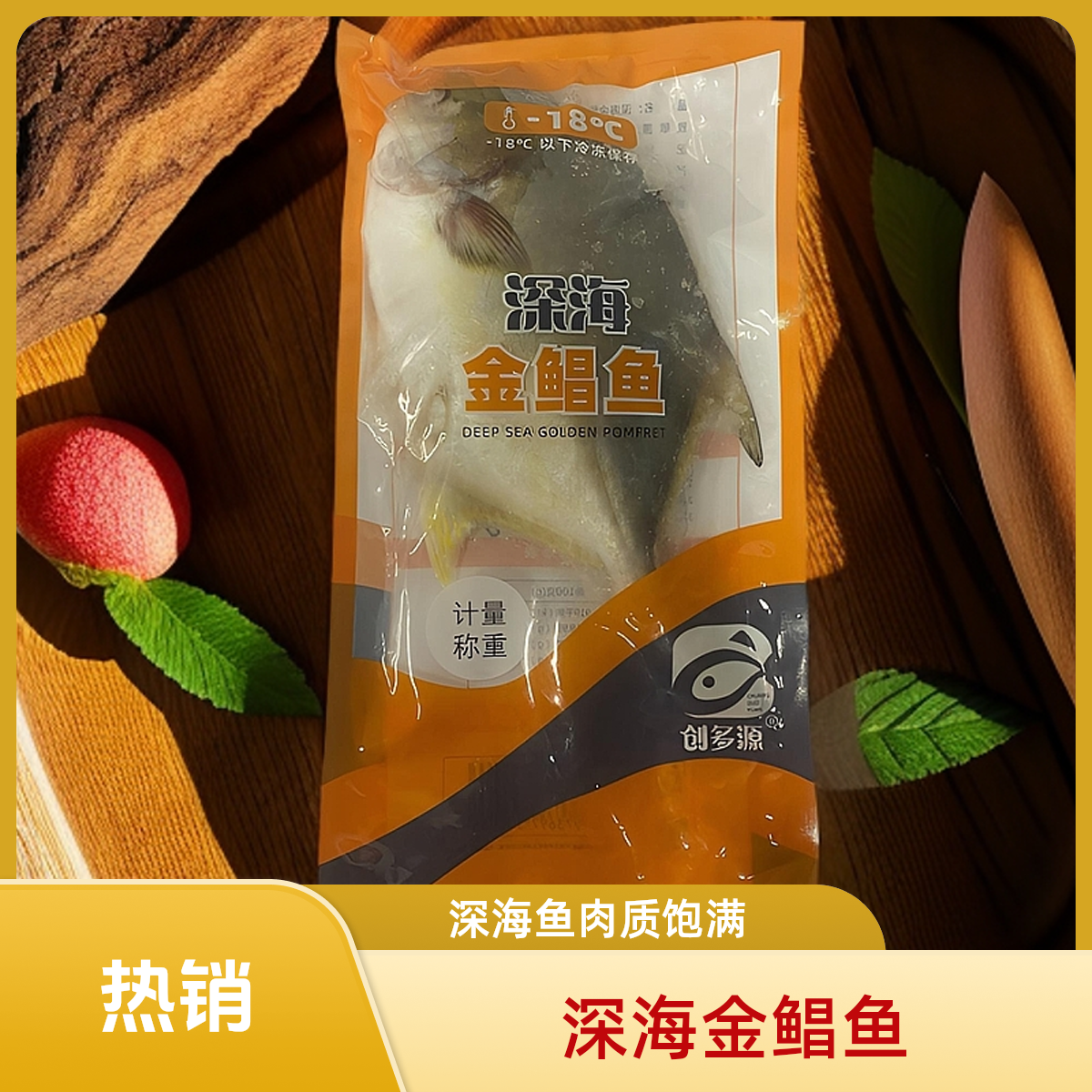 深海金鲳鱼 550g左右/条