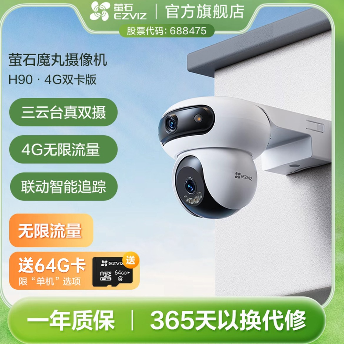 【4G无限流量】萤石官方旗舰H90-4G室外监控高清夜视三云台双摄监控