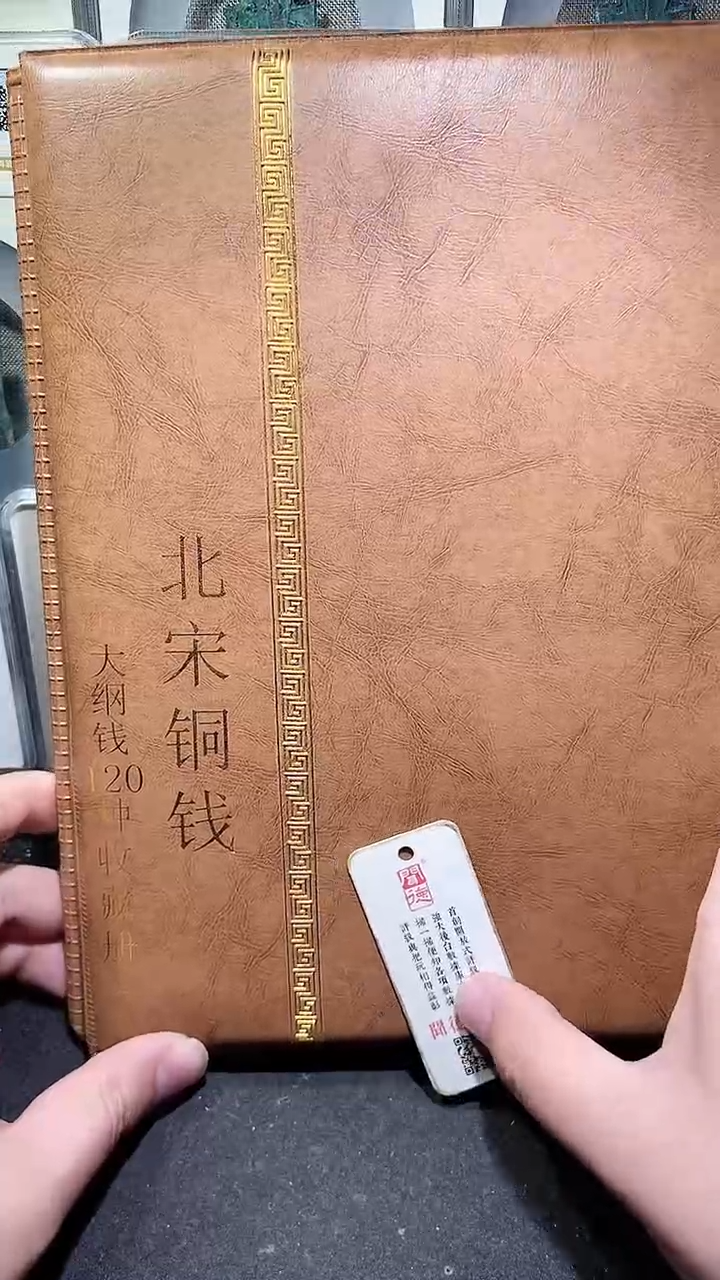 【闪购商品】铜历代 北宋钱币册120枚