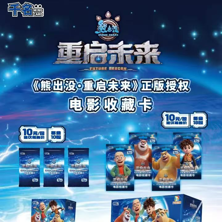 千名【新品】千名【熊出没-重启未来】正版授权电影收藏卡【盲盒】