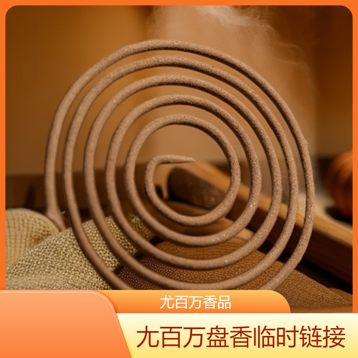 【尤百万】盘香2/4小时临时活动链接