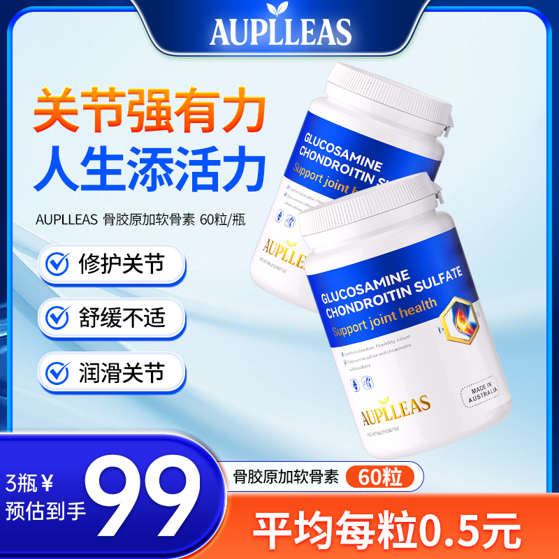 【含MSM舒缓】AUPLLEAS氨糖软骨素钙片氨基葡萄糖硫酸软骨素60粒/瓶