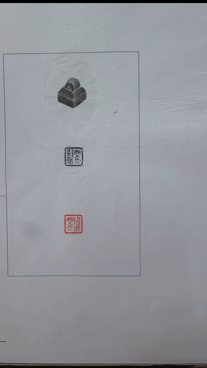 拓片用纸其他@@战国官印“阳城□□”1页1钤2拓