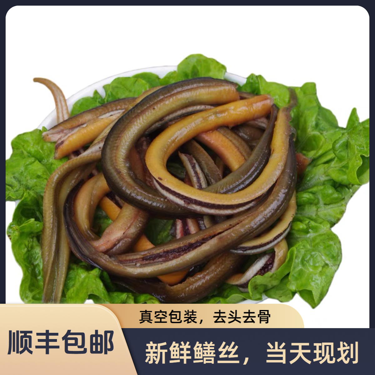 新鲜野生鳝丝活黄鳝现杀去骨去头真空保鲜营养鳝鱼丝捕捞原生态