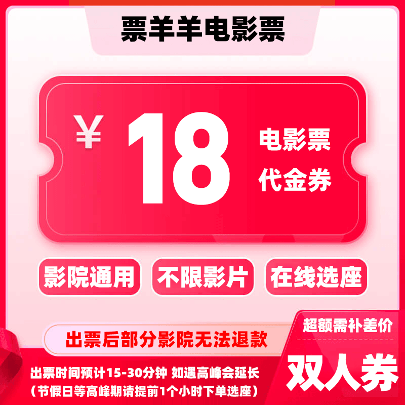 【通用券】18元双人电影票团购券  电影票全国通用  电影票抖音团票