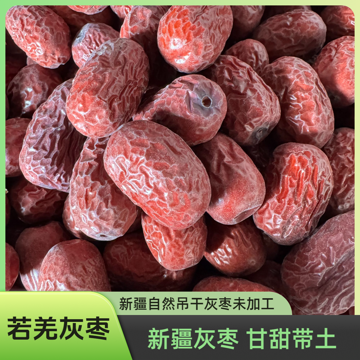 取舍农缘新疆若羌吊干红枣原生态未加工未清洗可泡茶煮粥煲汤