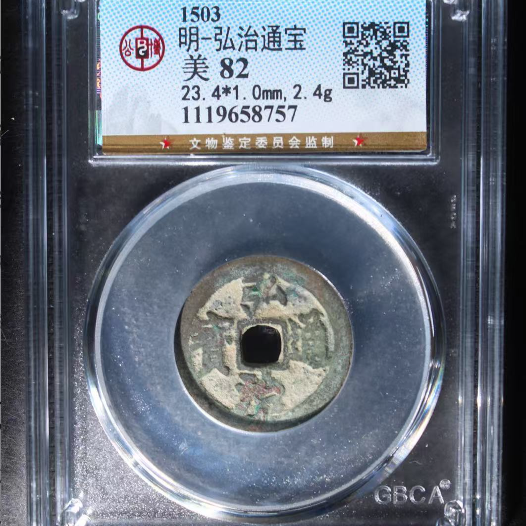 7明弘治通宝82分钱币