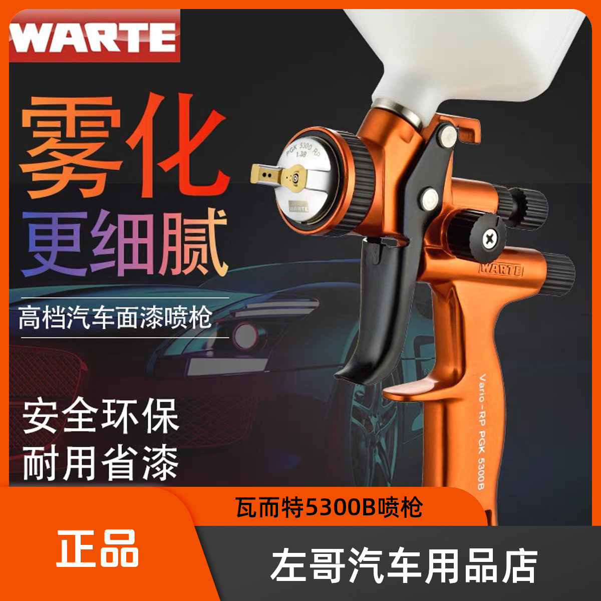 瓦而特5300B喷枪高性能使用高档环保耐用喷枪适合喷涂全新