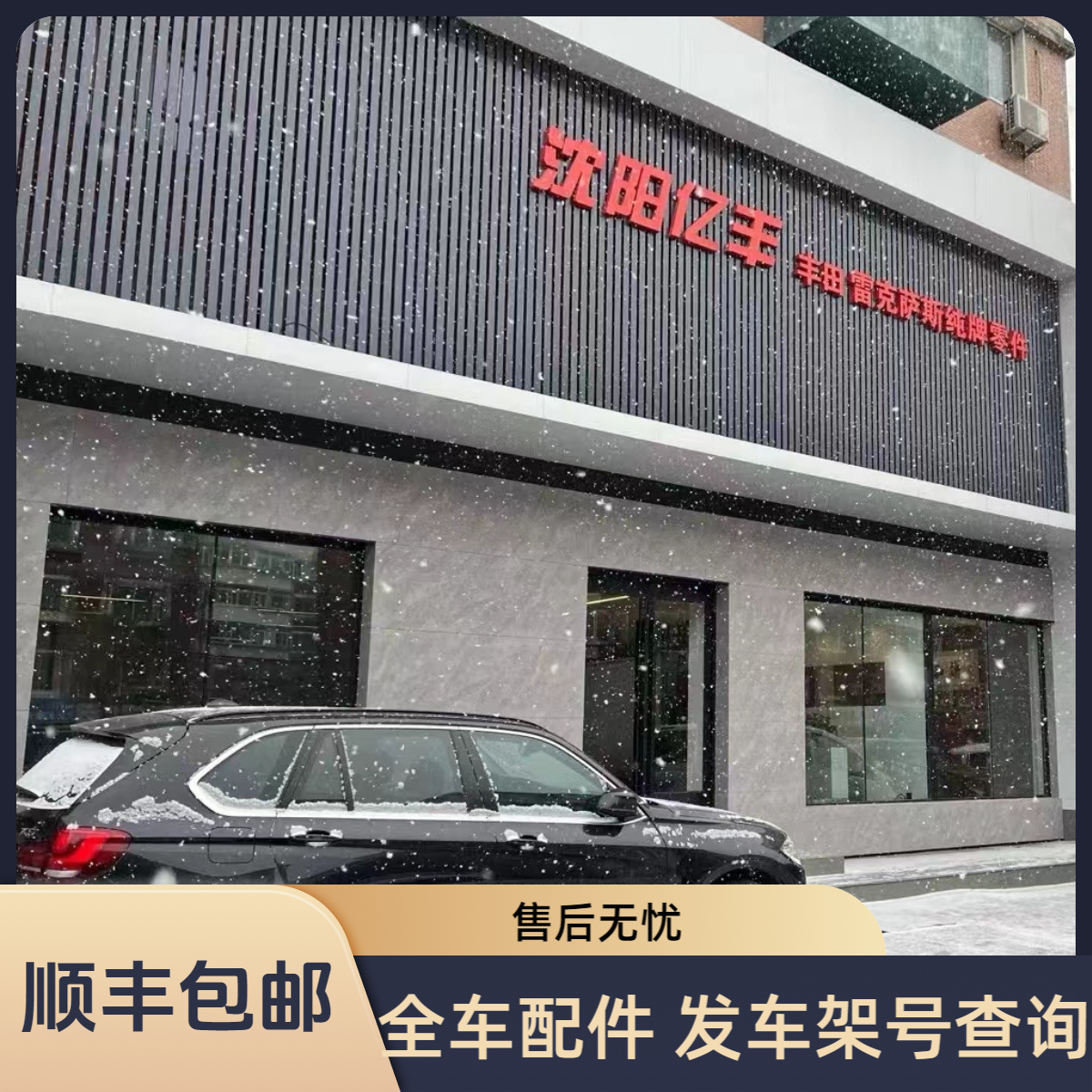 自助链接  丰田全系全车配件 请咨询客服自助下单 按报价拍数量